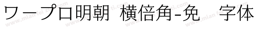 ワープロ明朝 横倍角字体转换